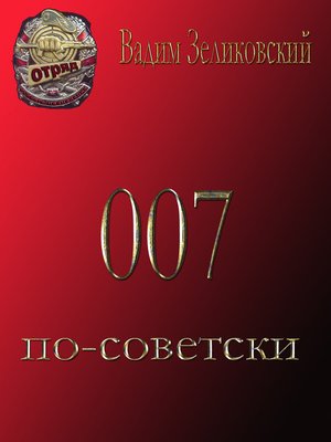 cover image of 007 по-советски